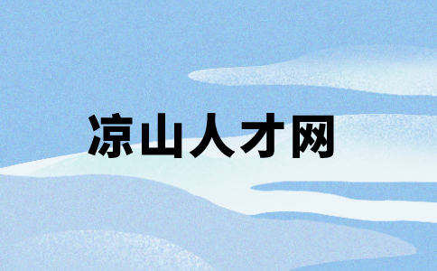 凉山人才网