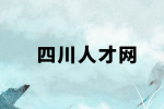 四川人才网分析面试紧张怎么办？