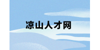 凉山人才网分析薪资写着6k到8k一般给多少？