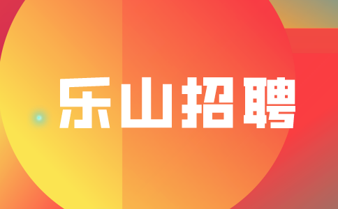 乐山招聘