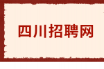 四川招聘网分析面试成功一般都是当天是真的吗？
