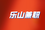 四川人才网|乐山兼职海底捞服务员4000-8000元/月