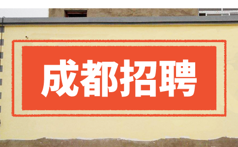 成都招聘