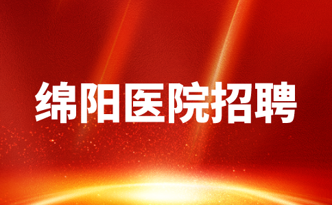 绵阳医院招聘