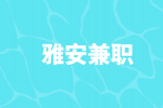 四川人才网|雅安兼职白班零工五小时200一天