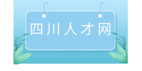 四川人才网分享职场晋升快的员工六大特点！
