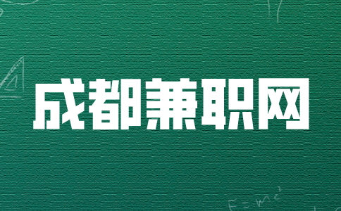 成都兼职网