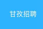甘孜招聘销售跟单员的主要工作内容有哪些？