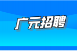 广元招聘美甲美睫师 3-8K