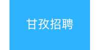 甘孜招聘销售跟单员的主要工作内容有哪些？