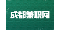 成都人才网|兼职网分析兼职协议算不算劳动合同？