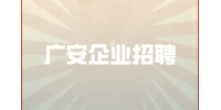 广安企业招聘市场美导 8-13K
