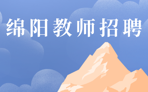 绵阳教师招聘