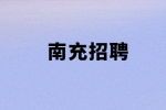 南充招聘客户经理 5-10K
