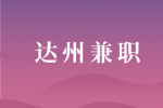 四川人才网|达州兼职电子工程师8000-12000元/月