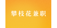 四川人才网|攀枝花兼职肯德基招聘服务员 2500-5000元/月