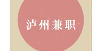 四川人才网|泸州兼职操作工6789-8325元/月