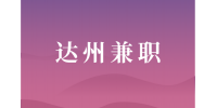 四川人才网|达州兼职电子工程师8000-12000元/月