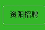 资阳招聘应届生求职有什么优势？