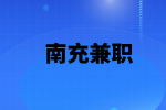 四川人才网|南充兼职美团招聘陈列员 6-8K