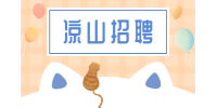 凉山招聘业务主管 6-12k