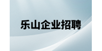乐山企业招聘客服顾问 3-5K