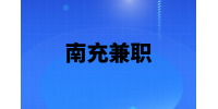 四川人才网|南充兼职美团招聘陈列员 6-8K