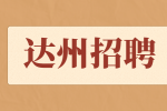 达州招聘升职后需要注意什么？