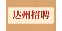 达州招聘升职后需要注意什么？