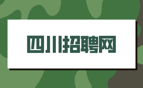 四川招聘网