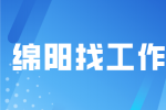 绵阳找工作职场低情商的9种表现有哪些？