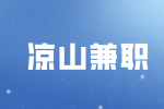 四川人才网|凉山兼职西昌新厂招聘280一天