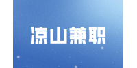 四川人才网|凉山兼职西昌新厂招聘280一天