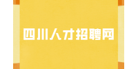 四川人才招聘网分析面试复试是不是基本就定了？