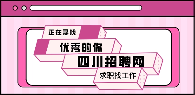 四川招聘网