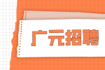 广元招聘单位合同工可以经商吗？