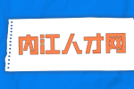 内江人才网分析法务助理和法务专员什么区别？
