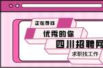 四川招聘网分析面试很顺利却没被录用是为什么？