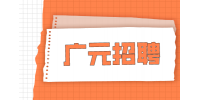 广元招聘单位合同工可以经商吗？