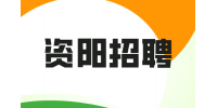 资阳招聘人力资源主管8千-1.2万
