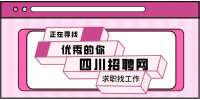 四川招聘网分析面试很顺利却没被录用是为什么？
