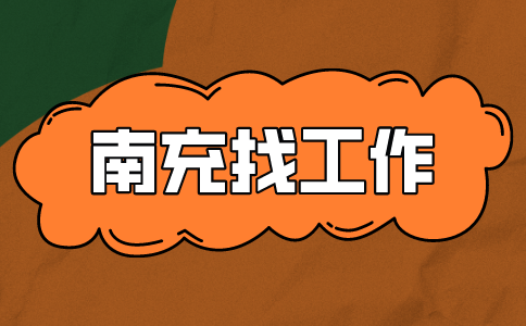 南充找工作