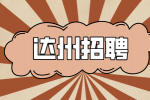 达州招聘如何高情商的拒绝老板挽留？