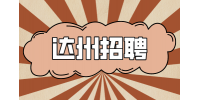 达州招聘如何高情商的拒绝老板挽留？