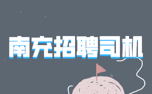 南充招聘司机
