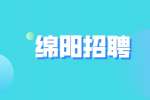 绵阳招聘升学规划咨询师4-8千