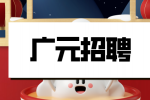 广元招聘OTC医药销售代表（代理制）8千-1.5万