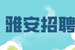 雅安招聘律师算不算铁饭碗？