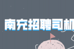 南充招聘中短途司机LX8千-1.2万
