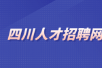 四川人才招聘网分析领导拉拢你说明你有能力了吗？